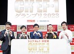 「ＣＨＥＦ－１グランプリ２０２３」の概要を発表する山里（中央）とスペシャルサポーターのさや香（左）
