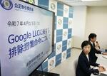 　米グーグルに対する排除措置命令について公正取引委員会が開いた記者会見＝４月１５日、東京都千代田区