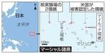 　マーシャル諸島、核実験場の２環礁、米国が被害認定した環礁