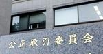 　公正取引委員会＝東京・霞が関
