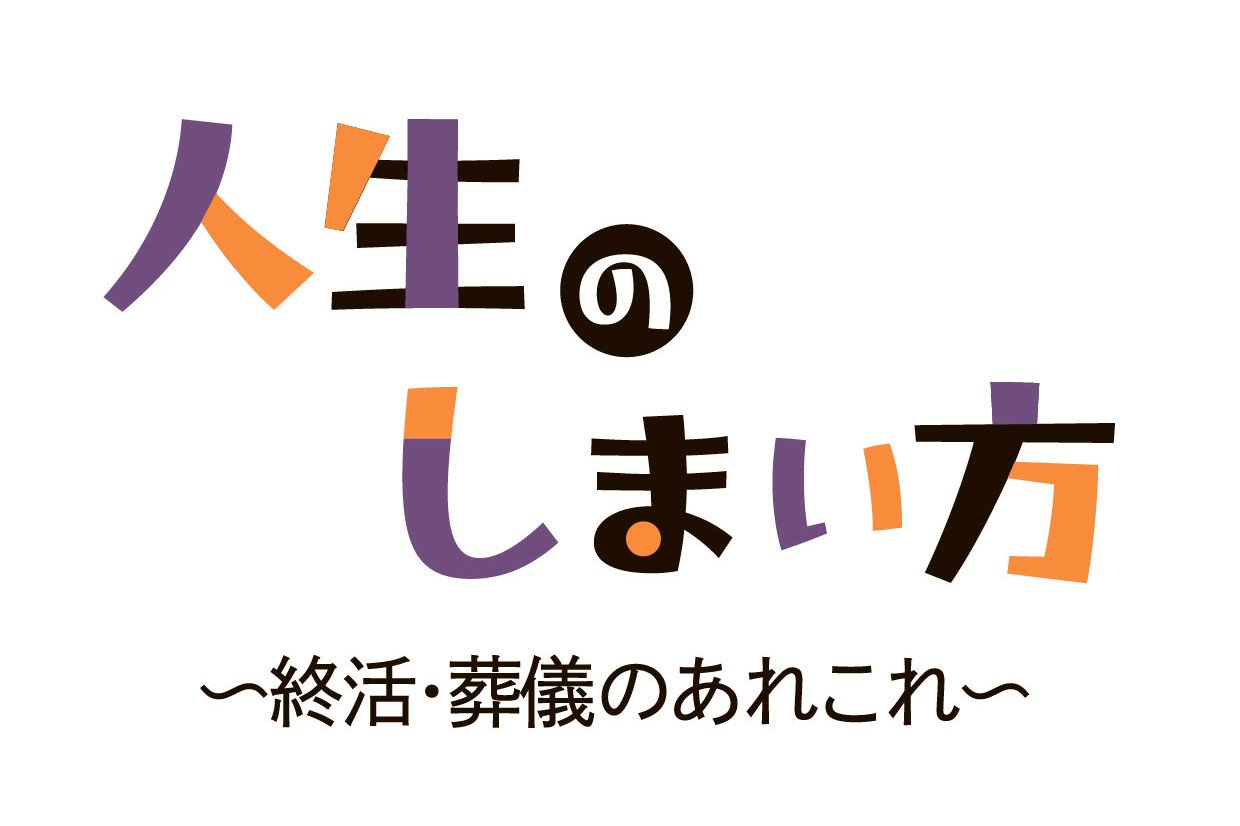 人生のしまい方　～就活・葬儀のあれこれ～