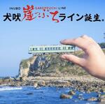 　銚子電鉄が「犬吠崖っぷちライン」への愛称変更のお知らせとともに公式Ｘ（旧ツイッター）に掲載した画像（同社提供）