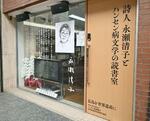 岡山市北区にオープンした、詩人永瀬清子さんの詩集などを集めた「読書室」。２０２５年５月