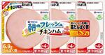 　伊藤ハムの「朝のフレッシュ　チキンハム」