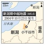 　新潟県小千谷市、中越地震震源