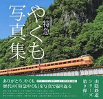 四季折々の風景を背景に走る歴代の特急やくもの勇姿を収録した写真集