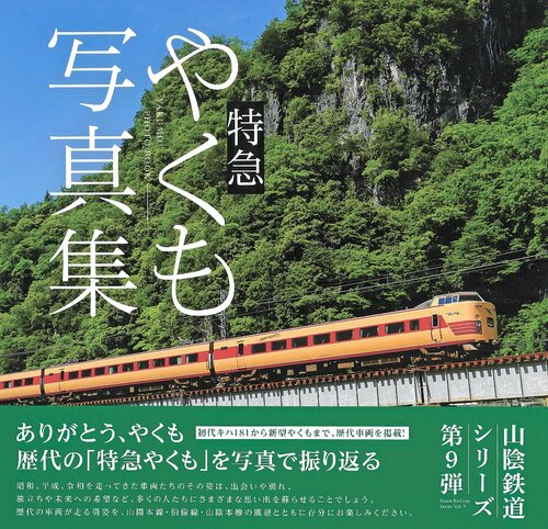 四季折々の風景を背景に走る歴代の特急やくもの勇姿を収録した写真集