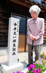 生誕地を記す顕彰碑が完成して喜ぶ中井代表