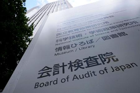 　会計検査院＝東京・霞が関