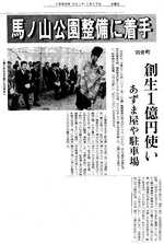 ハワイ・馬ノ山公園整備事業の起工式の様子を伝える日本海新聞（１９９０年１月17日）
