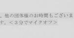 　「３分でマイクオフ」と明記された環境省の司会者の台本（同省提供）