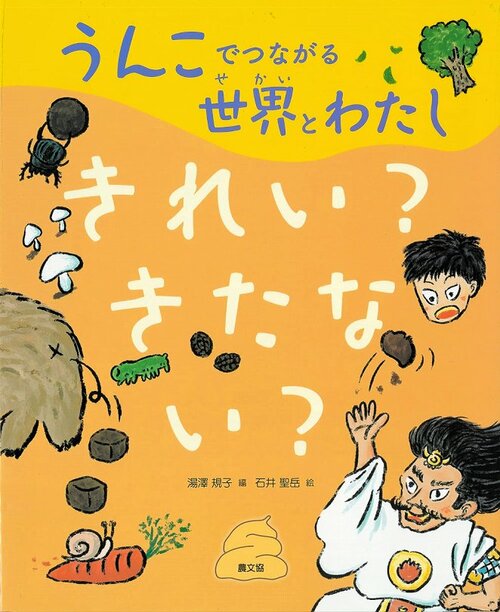 小学校中学年の部課題図書
「うんこでつながる世界とわたし　　　きれい？きたない？」
（農山漁村文化協会）