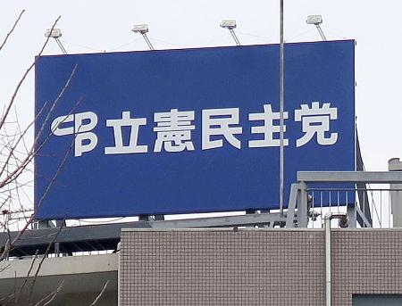 　立憲民主党本部＝東京・永田町