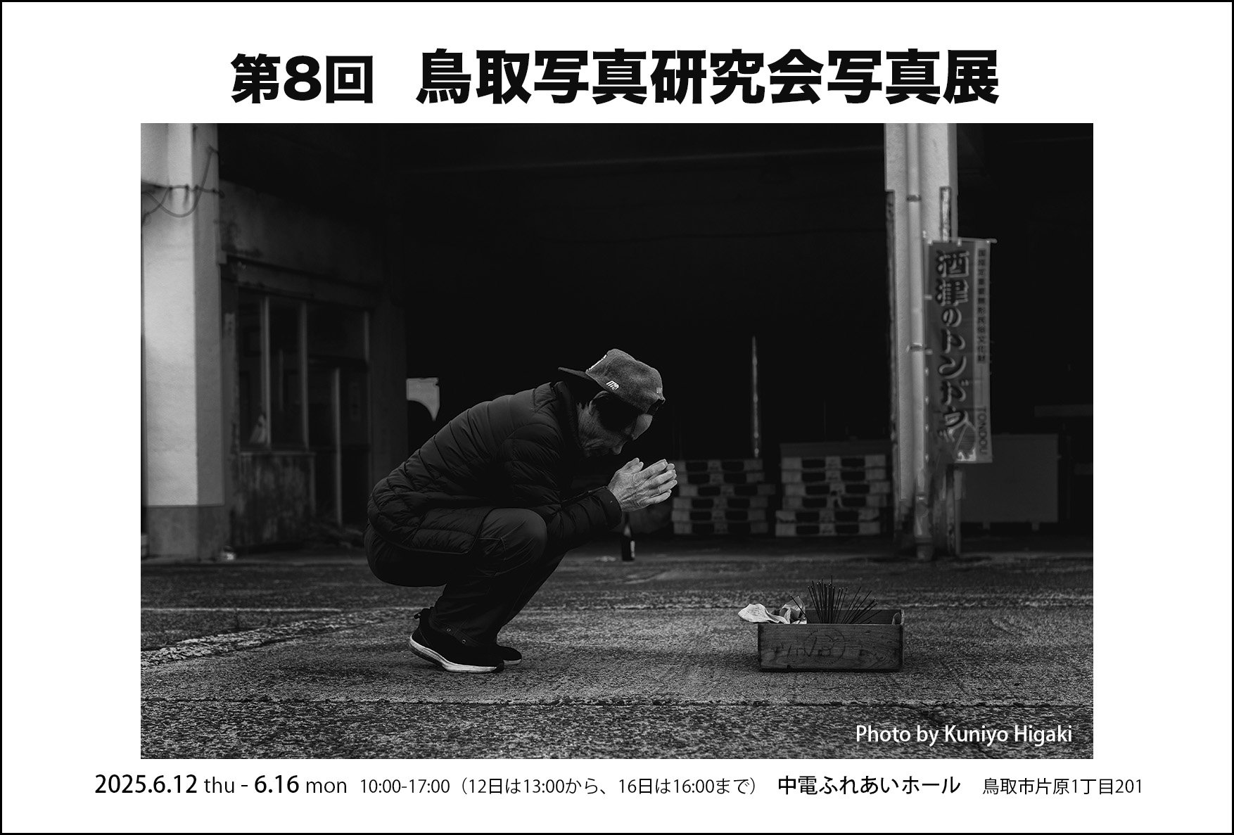 第8回 鳥取写真研究会写真展