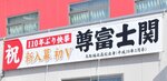 尊富士関の快挙をたたえ、掲げられた横断幕