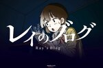 謎解きゲーム形式でファクトチェックを学べるレイのブログ（鳥取県提供）