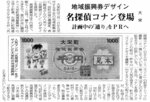 地域振興券のデザインにコナンが登場することを報じる日本海新聞（１９９９年１月23日）