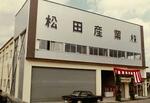 　松田産業時代の社屋＝１９７５年、現在の津市