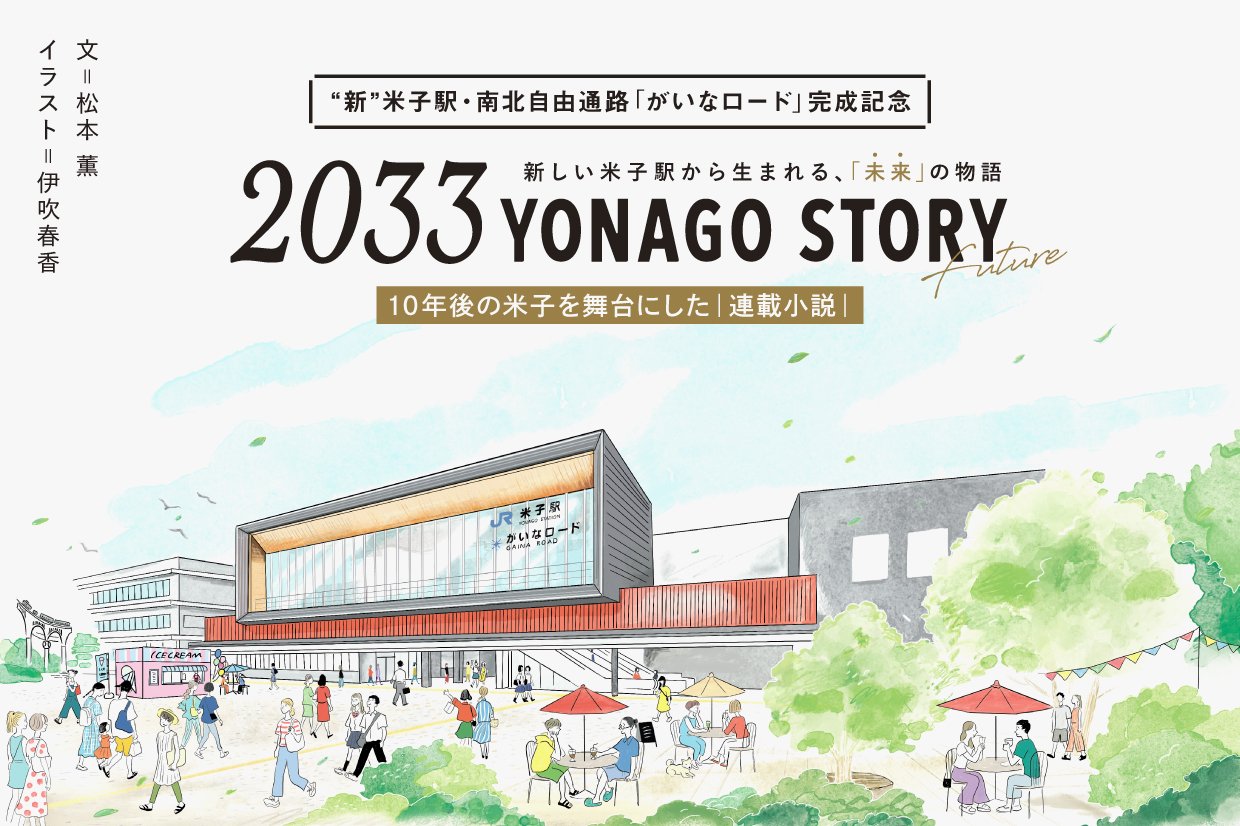 ２０３３ YONAGO STORY