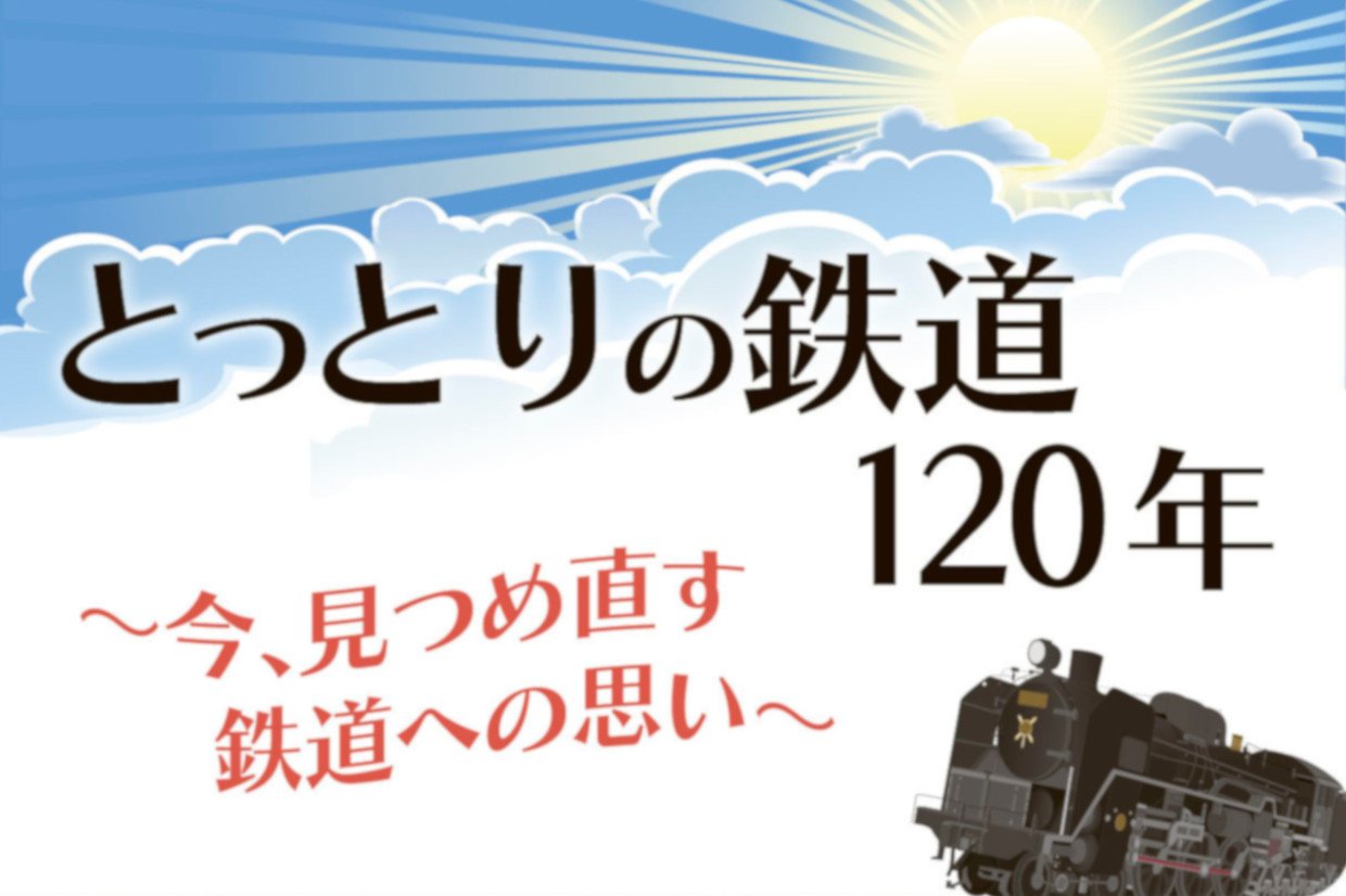 とっとりの鉄道120年 ～今、見つめなおす鉄道への思い～