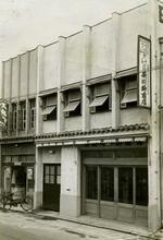 　「新川柳商店」だった頃の社屋＝１９５３年１２月、大阪市内