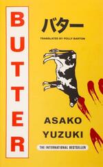 　柚木麻子さんの小説「ＢＵＴＴＥＲ」（共同）