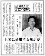 『経済人かわら版』で、地元産へのこだわりを語る山田定広さん（１９９４年９月６日）