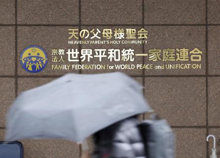 　世界平和統一家庭連合（旧統一教会）の本部＝昨年３月、東京都渋谷区