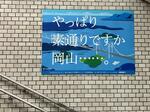 　ＪＲ博多駅にある「素通りですか岡山」の広告