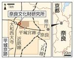 　平城京跡と奈良文化財研究所