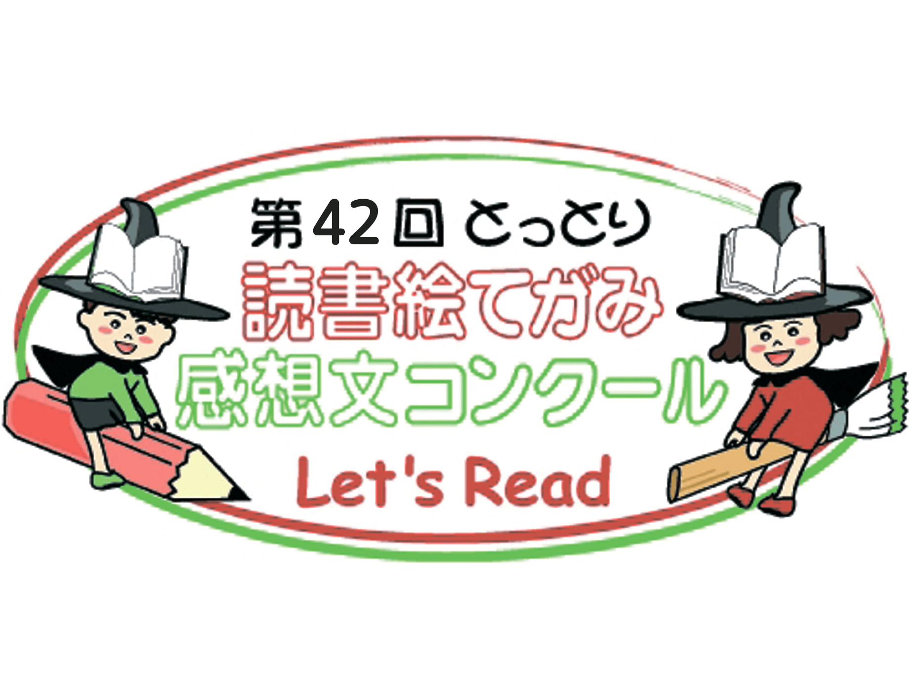 第42回とっとり読書絵てがみ・感想…