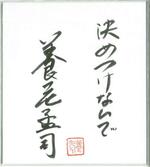 　養老先生の一言メッセージ