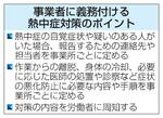 　事業者に義務付ける熱中症対策のポイント