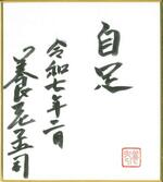 　養老先生の一言メッセージ