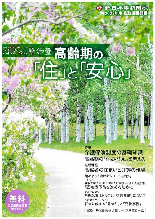 鳥取県西部版「セカンドライフガイドブック」の表紙