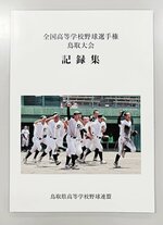 全国高校野球選手権鳥取大会を振り返る記録集