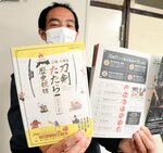 ゆかりの地を巡るスタンプラリーが楽しめる「刀剣たたら歴史探訪」の専用冊子