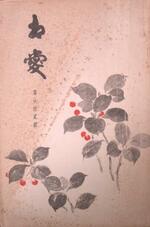　「相愛」第６２号（相愛大学提供）