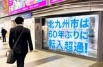 　転入超過をＰＲする動画が映し出された小倉駅構内の大型モニター＝８日、北九州市