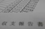 　個人献金が並んだ政治資金収支報告書