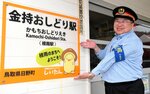 駅をＰＲする和田駅長＝２２日、日野町根雨のＪＲ根雨駅