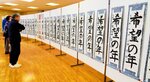 子どもたちの力作が並ぶ書き初め展