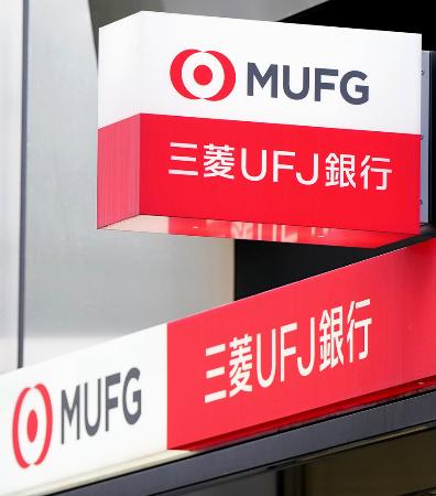 　三菱ＵＦＪ銀行の看板＝２０２４年６月