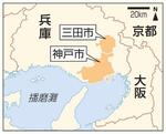 神戸市と兵庫県三田市