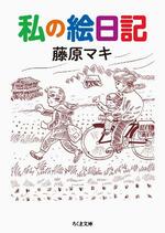 　藤原マキさんの「私の絵日記」