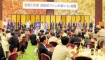昨年秋に４年ぶりに開かれた鳥取県ファンの集い