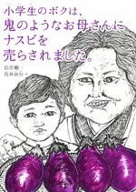 「小学生のボクは、鬼のようなお母さんにナスビを売らされました。」（文・原田剛、絵・筒井則行／発行・あわわ／発売・インプレス）。鳥取市立図書館では「いのちの絵本」コーナーに置かれていました。このコーナーは危険です。涙が止まりません。図書館の作戦にまんまとやられました