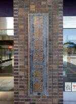 　兵庫県庁