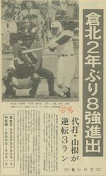 中京商を撃破し、８強進出を報じる日本海新聞（１９８１年４月４日）