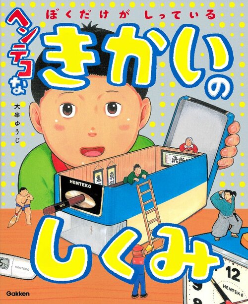 小学校低学年の部課題図書
「ヘンテコなきかいのしくみ」
（Ｇａｋｋｅｎ）